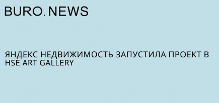 «Яндекс.Недвижимость» запустила проект в HSE ART GALLERY