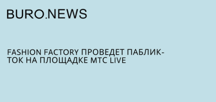 Fashion Factory и Центр документального кино проведут показ фильма на площадке MTС Live