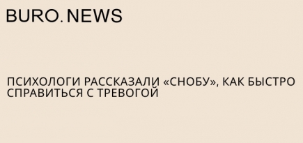 Психологи рассказали «Снобу», как быстро справиться с тревогой