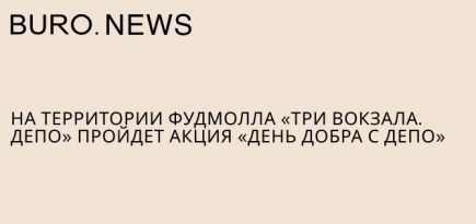 На территории фуд-молла «Три вокзала. Депо» пройдет акция «День добра с Депо»