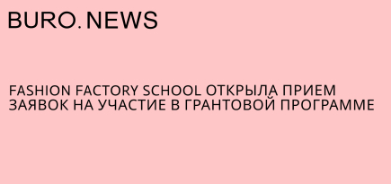 Fashion Factory School открыла прием заявок на участие в грантовой программе