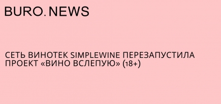 Сеть винотек SimpleWine перезапустила проект «Вино вслепую» (18+)