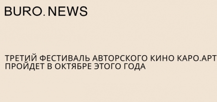 Третий фестиваль авторского кино «КАРО.Арт» пройдет в октябре этого года