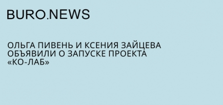 Ольга Пивень и Ксения Зайцева объявили о запуске проекта «Ко-Лаб»