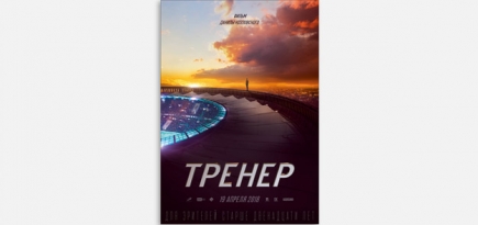«Тренер»: как Данила Козловский спас российский футбол