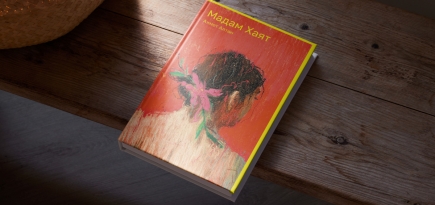 Отрывок из романа «Мадам Хаят» Ахмета Алтана — книги о свободе, страхах и взрослении
