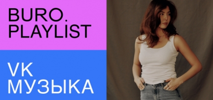Плейлист BURO.: треки для вдохновения и женской энергии от Liili