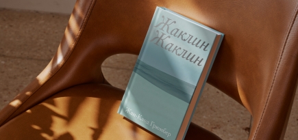 Как начинаются истории любви: отрывок из новой книги Жан-Клода Грюмбера «Жаклин Жаклин»