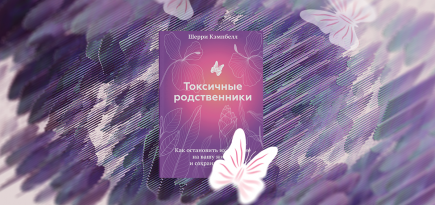 Как понять, что перед вами токсичный человек. Отрывок из книги психолога «Токсичные родственники»