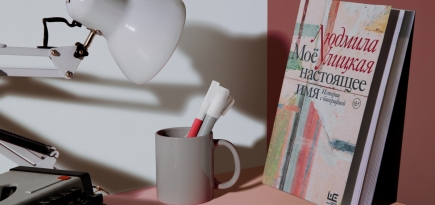 Одежда с биографией. Отрывок из книги «Мое настоящее имя» Людмилы Улицкой