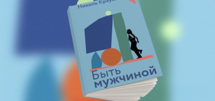 «Будущие катастрофы». Отрывок из новой книги Николь Краусс «Быть мужчиной»
