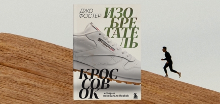 «Дед просто прибил шипованную подошву гвоздями». Отрывок из книги основателя Reebok Джо Фостера