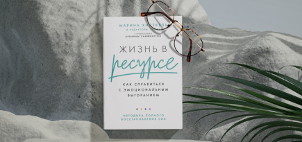 Как восстановить силы при эмоциональном выгорании. Отрывок из книги «Жизнь в ресурсе»