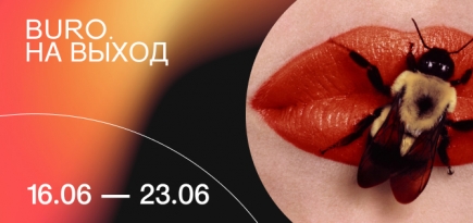 BURO. на выход: светский календарь недели