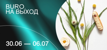 BURO. на выход: светский календарь недели