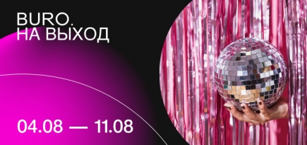 BURO. на выход: светский календарь недели