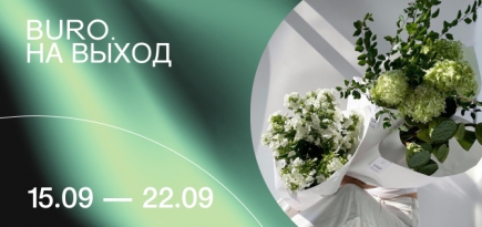 BURO. на выход: светский календарь недели