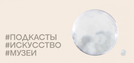 Как смотреть, изучать и понимать: 6 подкастов про искусство