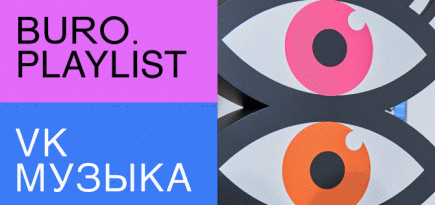Плейлист BURO. x «VK Музыка»: музыка от художника Андрея Люблинского — к его новой выставке