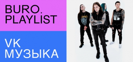Плейлист BURO. x «VK Музыка»: только рок и ничего больше от группы Neverlove