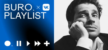 Плейлист BURO. x «VK Музыка»: добрая музыка от Петра Налича