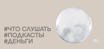 Что послушать про карьеру, деньги и инвестиции: 12 подкастов