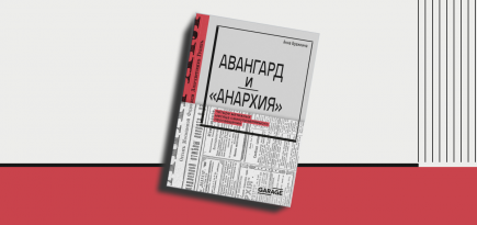 «Авангард и “Анархия”»: отрывок из книги Анны Бражкиной о революционном творчестве