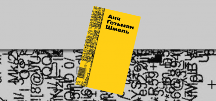 «Шмель»: отрывок из романа Ани Гетьман о тревожном расстройстве