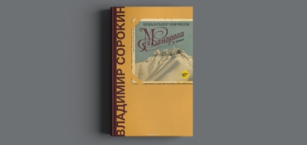 Все о новой книге Владимира Сорокина «Манарага»