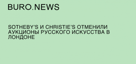 Sotheby’s и Christie’s отменили аукционы русского искусства в Лондоне