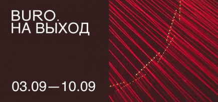 BURO. на выход: светский календарь недели