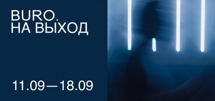 BURO. на выход: светский календарь недели