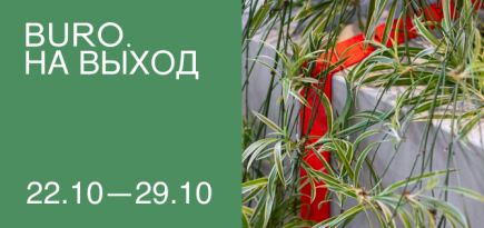 BURO. на выход: светский календарь недели