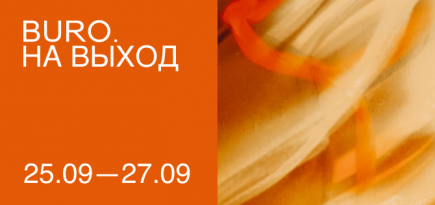 BURO. на выход: светский календарь недели