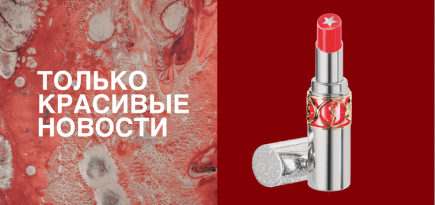 Помада с эко-глиттером, стайлинг для изоляции и другие бьюти-новинки недели