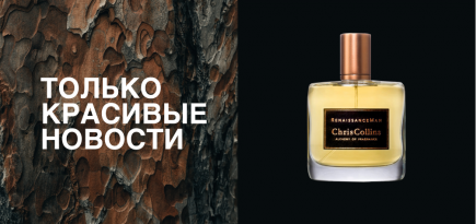 Вишлист парфманьяка: новые и лучшие ароматы зимы-2020