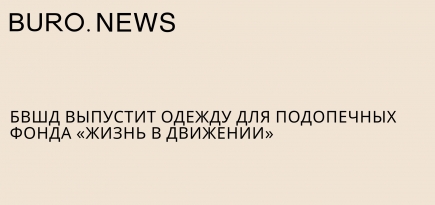 Британка выпустит одежду для подопечных фонда «Жизнь в движении»