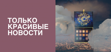 Духи в музыкальной шкатулке, макияж в честь вселенной Marvel и другие бьюти-новинки недели