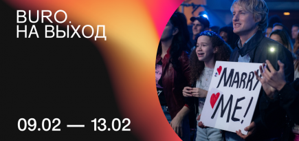 BURO. на выход: светский календарь недели