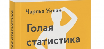 Домашнее чтение: отрывок из книги \"Голая статистика. Самая интересная книга о самой скучной науке\"