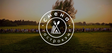 Лагерь для взрослых: гастрокэмп \"Смена\"