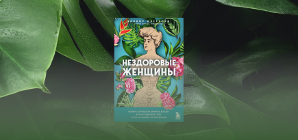 Первые роды без боли. Отрывок из книги Элинор Клегхорн «Нездоровые женщины»