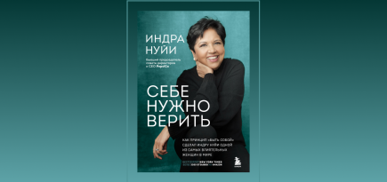 «Дорога к мечте начинается со страхов». Отрывок из книги «Себе нужно верить» Индры Нуйи