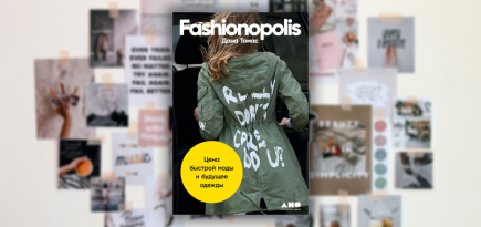 Сервисы перепродажи и аренды вещей — светлое будущее моды. Отрывок из книги «Fashionopolis» Даны Томас