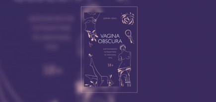 Микробиота вагины: что важно об этом знать. Отрывок из книги «Vagina Obscura. Анатомическое путешествие по женскому телу»