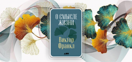 «Внутренние свершения остаются навсегда». Отрывок из книги «О смысле жизни» Виктора Франкла