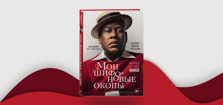 «Худшие примерки были у Александра Маккуина». Отрывок из «Моих шифоновых окопов» — мемуаров Андре Леона Телли