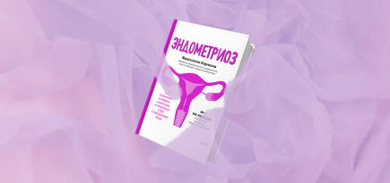 Зачем читать книгу «Эндометриоз» Франсиско Кармоны