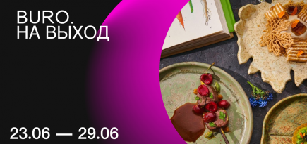 BURO. на выход: светский календарь недели