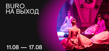 BURO. на выход: светский календарь недели